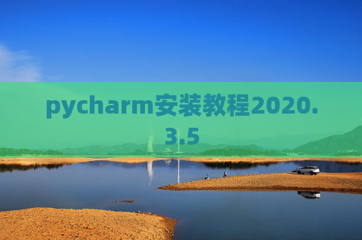 pycharm安装教程2020.3.5